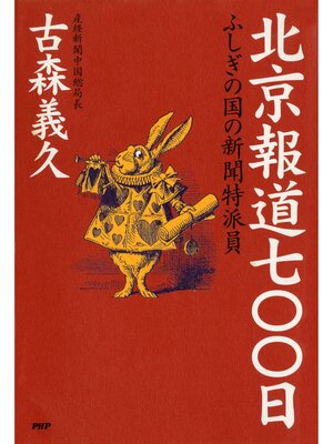 cover image of 北京報道七〇〇日　ふしぎの国の新聞特派員